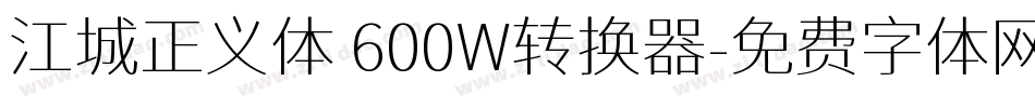 江城正义体 600W转换器字体转换